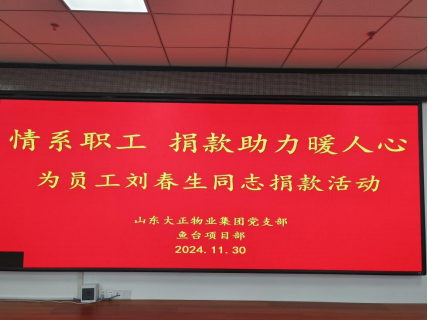 情系職工，捐款助力暖人心—山東大正物業(yè)集團(tuán)黨支部組織為患病員工捐款活動141.png