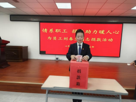 情系職工，捐款助力暖人心—山東大正物業(yè)集團(tuán)黨支部組織為患病員工捐款活動253.png