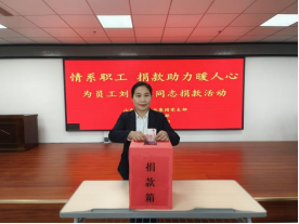 情系職工，捐款助力暖人心—山東大正物業(yè)集團(tuán)黨支部組織為患病員工捐款活動256.png