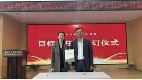 2024年度年終總結(jié)大會(huì)暨目標(biāo)責(zé)任書簽訂儀式圓滿召開638.png