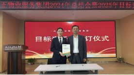 2024年度年終總結(jié)大會(huì)暨目標(biāo)責(zé)任書簽訂儀式圓滿召開644.png
