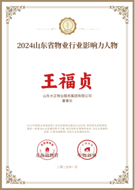 喜報丨山東大正物業(yè)服務集團再獲490.png